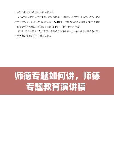 师德专题如何讲,师德专题教育演讲稿