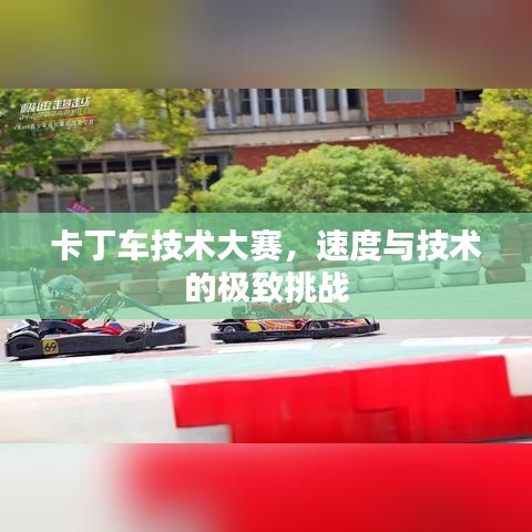 卡丁车技术大赛，速度与技术的极致挑战