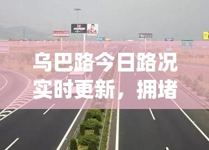 乌巴路今日路况实时更新,拥堵状况一网打尽