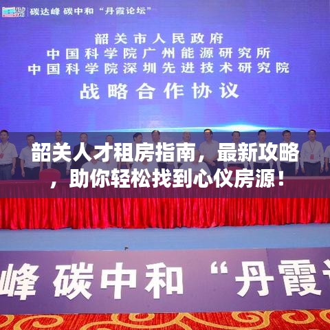 韶关人才租房指南，最新攻略，助你轻松找到心仪房源！