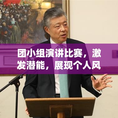 团小组演讲比赛,激发潜能,展现个人风采,共创辉煌!