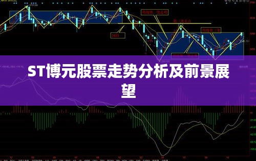 ST博元股票走势分析及前景展望
