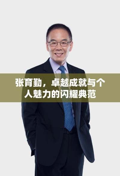 张育勤,卓越成就与个人魅力的闪耀典范