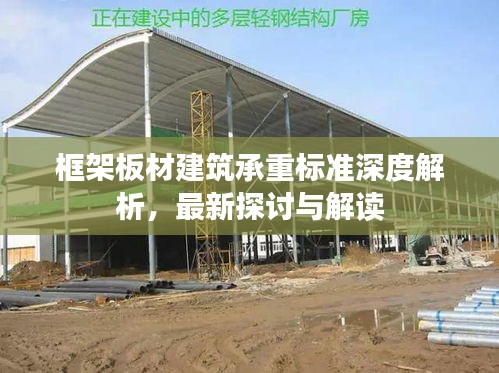 框架板材建筑承重标准深度解析,最新探讨与解读
