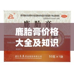 鹿胎膏价格大全及知识详解
