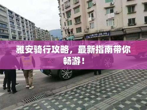 雅安骑行攻略,最新指南带你畅游!