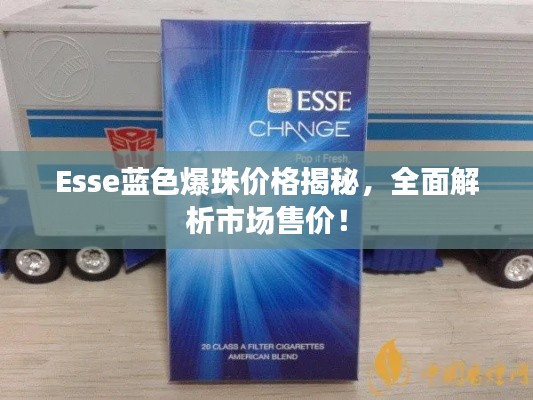 Esse蓝色爆珠价格揭秘,全面解析市场售价!