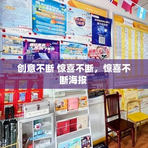 创意不断 惊喜不断，惊喜不断海报 