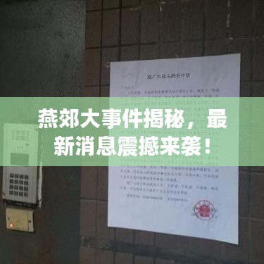 燕郊大事件揭秘,最新消息震撼来袭!