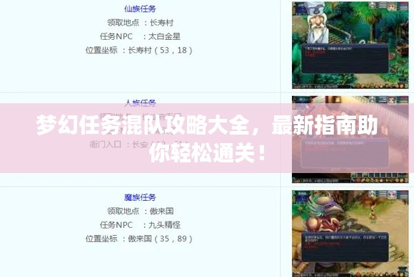 梦幻任务混队攻略大全，最新指南助你轻松通关！