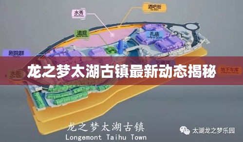 龙之梦太湖古镇最新动态揭秘