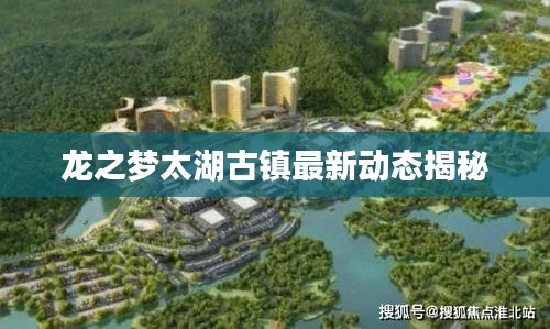 龙之梦太湖古镇最新动态揭秘