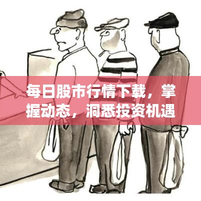 每日股市行情下载,掌握动态,洞悉投资机遇