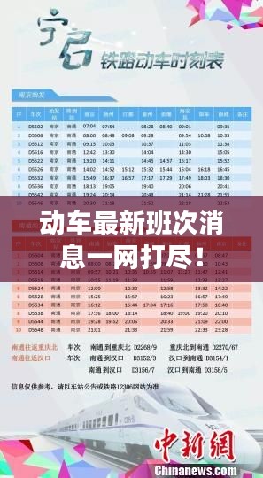 动车最新班次消息一网打尽!