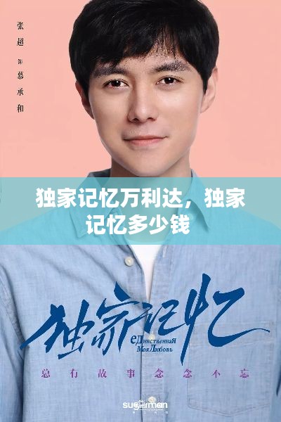 独家记忆万利达,独家记忆多少钱