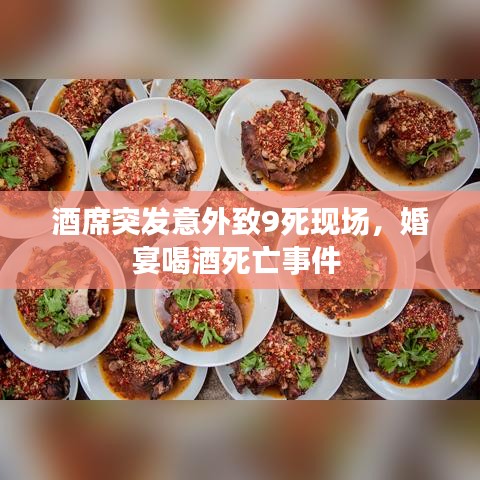 酒席突发意外致9死现场,婚宴喝酒死亡事件