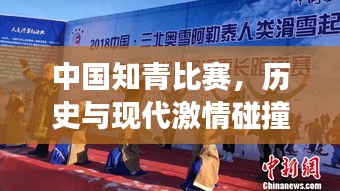 中国知青比赛,历史与现代激情碰撞的盛事