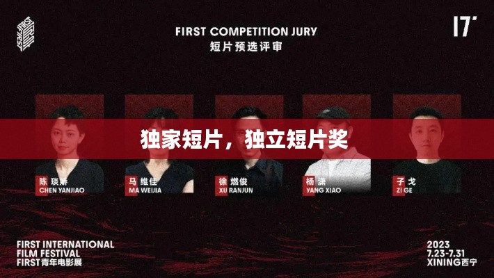 独家短片,独立短片奖