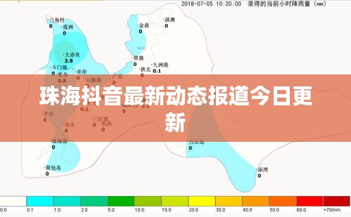 珠海抖音最新动态报道今日更新