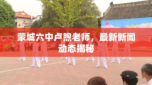 蒙城六中卢煦老师,最新新闻动态揭秘