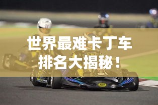 世界最难卡丁车排名大揭秘!
