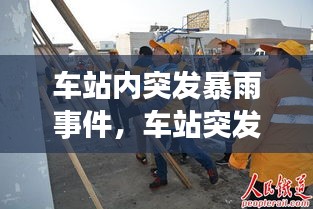 车站内突发暴雨事件，车站突发事件有哪些 