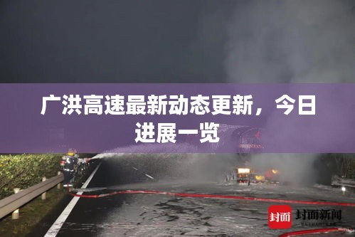 广洪高速最新动态更新,今日进展一览