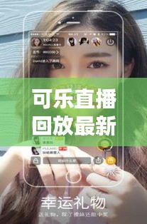 可乐直播回放最新视频下载，直播观看与分享的新潮流