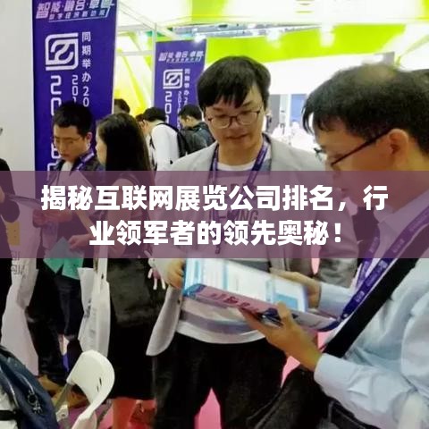 揭秘互联网展览公司排名,行业领军者的领先奥秘!
