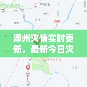 涿州灾情实时更新,最新今日灾况报道