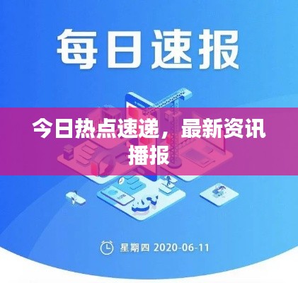 今日热点速递,最新资讯播报