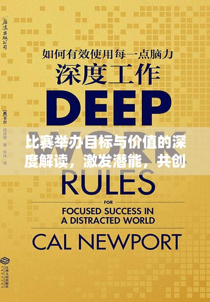 比赛举办目标与价值的深度解读,激发潜能,共创辉煌时刻!