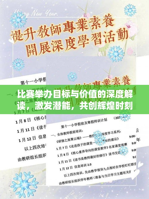 比赛举办目标与价值的深度解读,激发潜能,共创辉煌时刻!