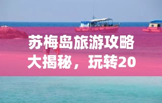 苏梅岛旅游攻略大揭秘,玩转2016海岛度假胜地!