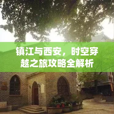 镇江与西安,时空穿越之旅攻略全解析