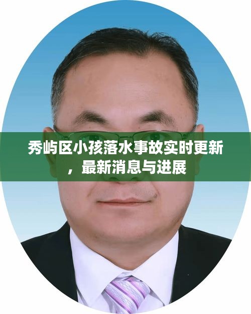 秀屿区小孩落水事故实时更新,最新消息与进展