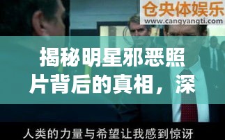 揭秘明星邪恶照片背后的真相,深度探索与反思