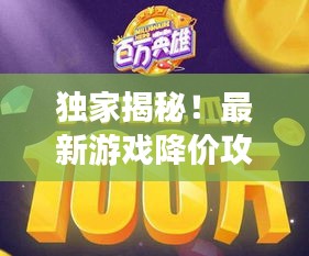 独家揭秘!最新游戏降价攻略大全,轻松玩转游戏世界,尽享超值优惠!