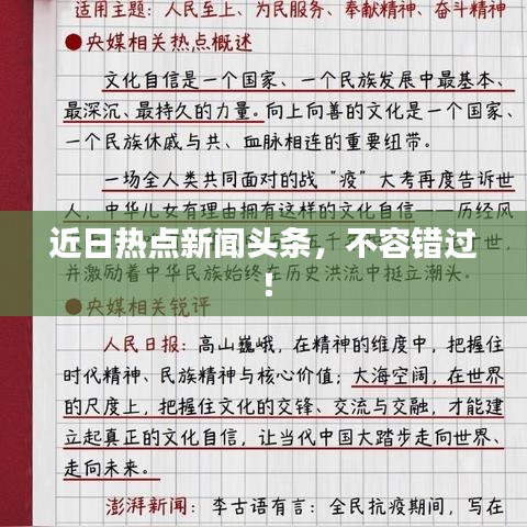 近日热点新闻头条,不容错过!