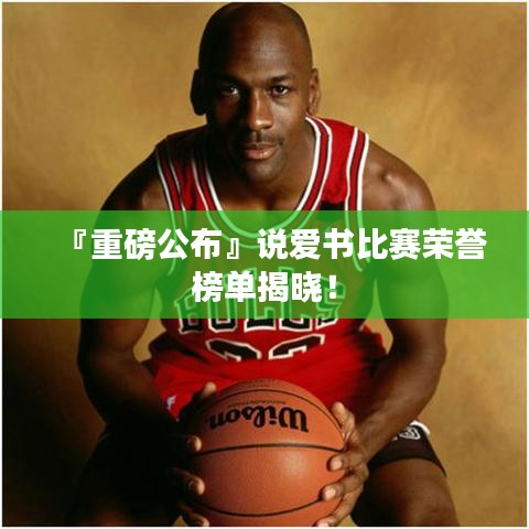 『重磅公布』说爱书比赛荣誉榜单揭晓!