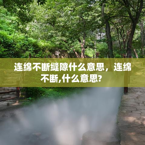 连绵不断缝隙什么意思,连绵不断,什么意思?
