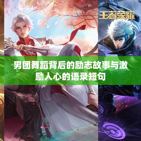 男团舞蹈背后的励志故事与激励人心的语录短句