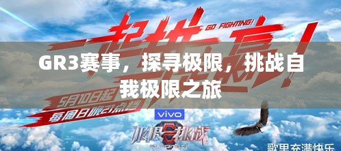 GR3赛事,探寻极限,挑战自我极限之旅