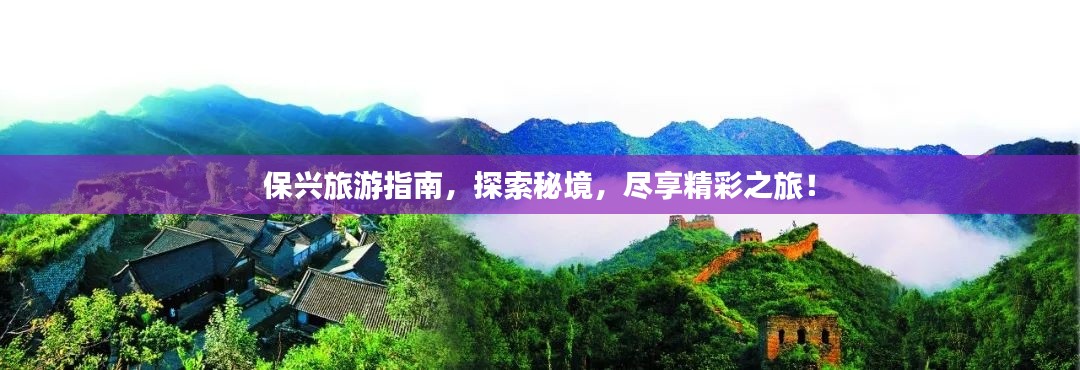 保兴旅游指南,探索秘境,尽享精彩之旅!