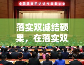 落实双减结硕果,在落实双减工作会上讲话