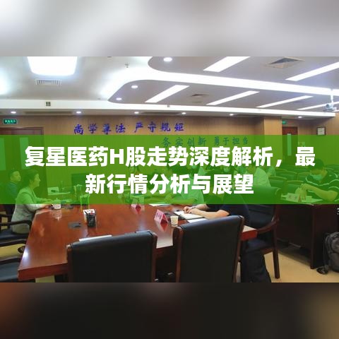 复星医药H股走势深度解析,最新行情分析与展望
