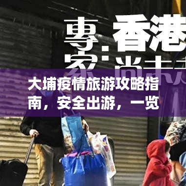 大埔疫情旅游攻略指南,安全出游,一览无遗!