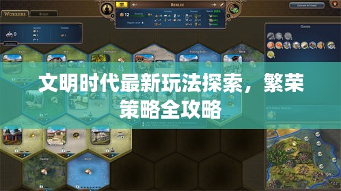 文明时代最新玩法探索,繁荣策略全攻略