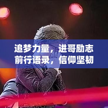 追梦力量,进哥励志前行语录,信仰坚韧不拔的力量