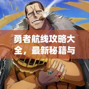 勇者航线攻略大全,最新秘籍与玩法汇总